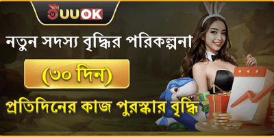 ৩০ দিনের মেগা গ্রোথ বোনাস 📈 promotion