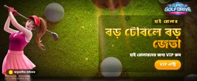 বিশাল বোনাস এবং আকর্ষণীয় পুরস্কার banner